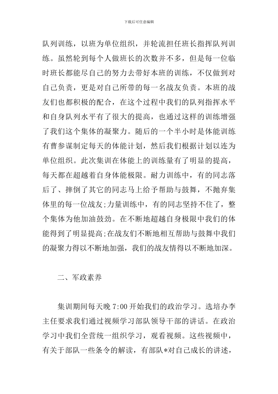 新版国防生集训心得范本_第2页