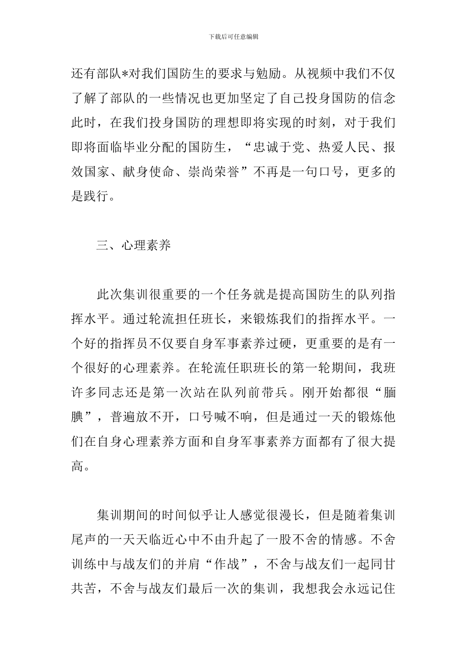 新版国防生集训心得范本_第3页