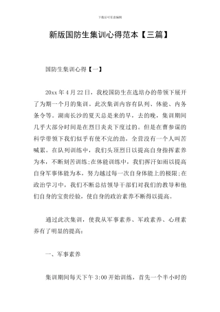 新版国防生集训心得范本