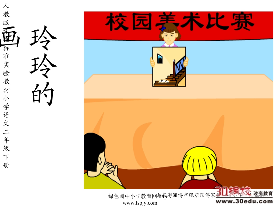 人教版二年级语文下册《玲玲的画》课件_第1页