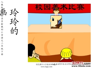 人教版二年级语文下册《玲玲的画》课件
