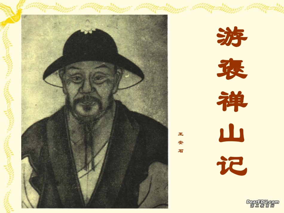 游褒禅山记课件_人教版_第1页