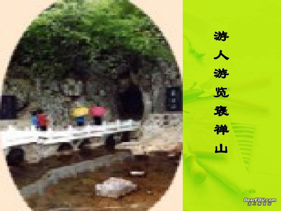 游褒禅山记课件_人教版_第3页