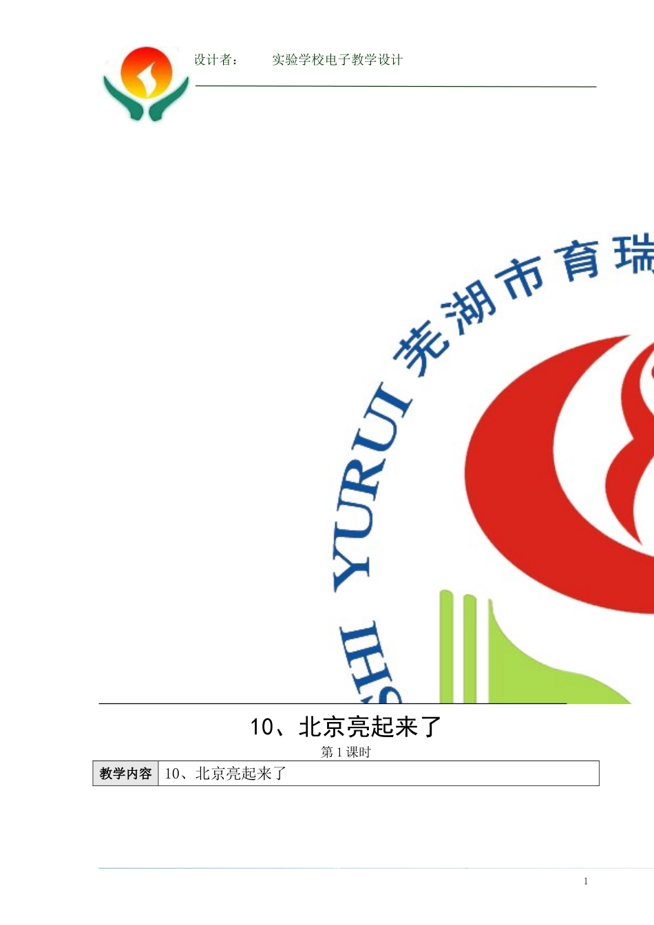 《10、北京亮起来了》第一课时教学设计_第1页
