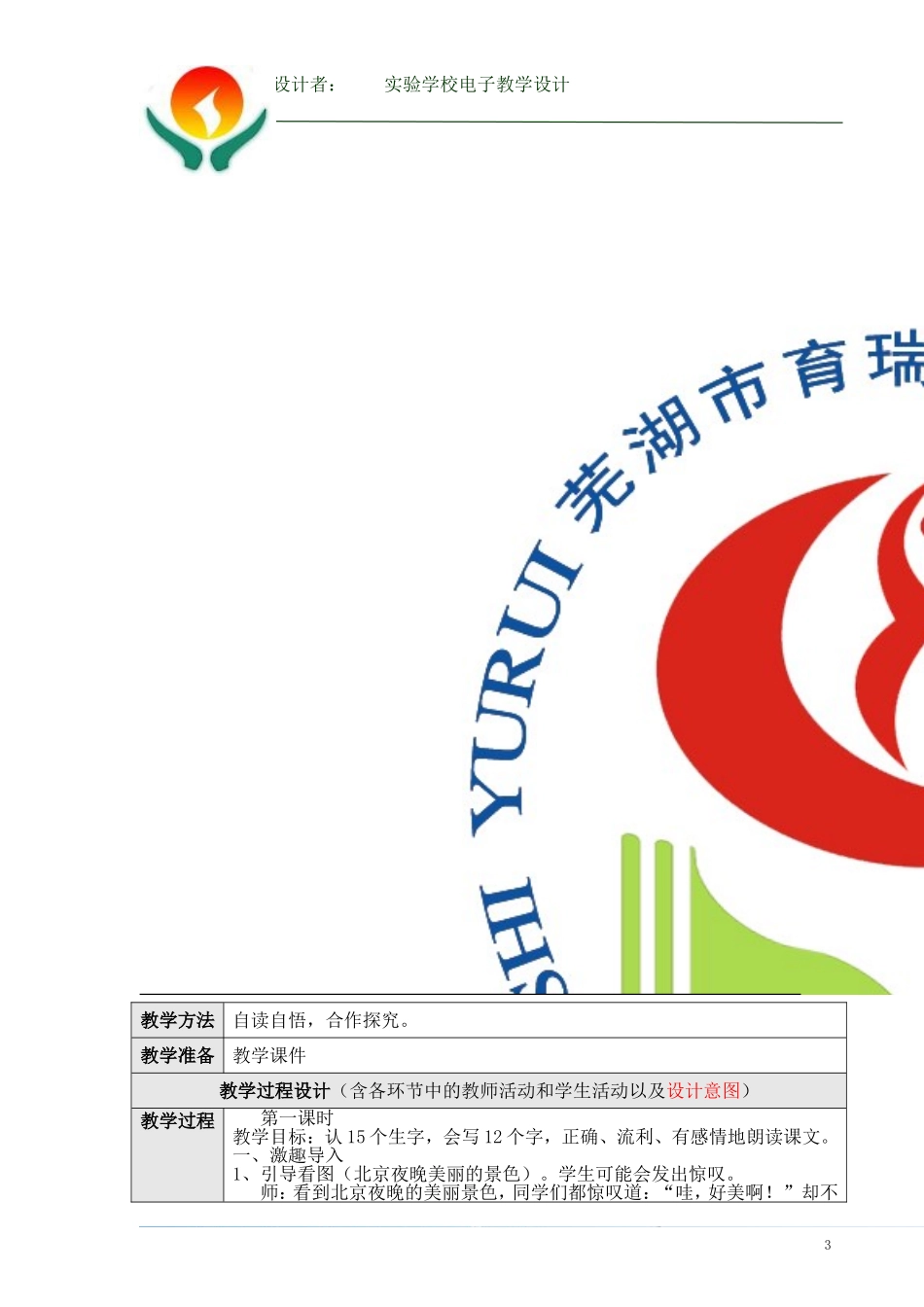 《10、北京亮起来了》第一课时教学设计_第3页