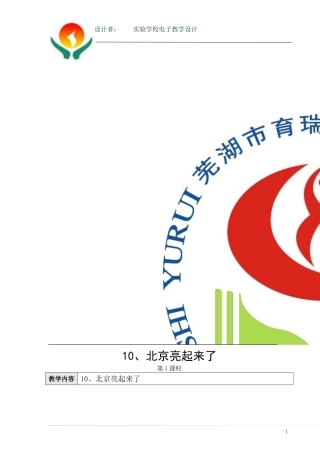 《10、北京亮起来了》第一课时教学设计