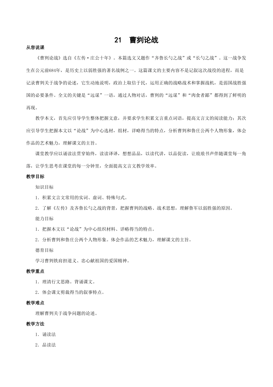 沪教版八年级语文刿论战 第一课时_第1页