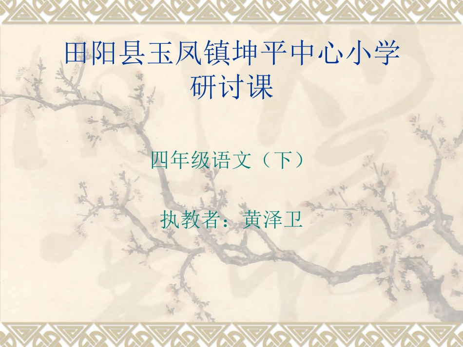 黄泽卫（复习课件）_第1页