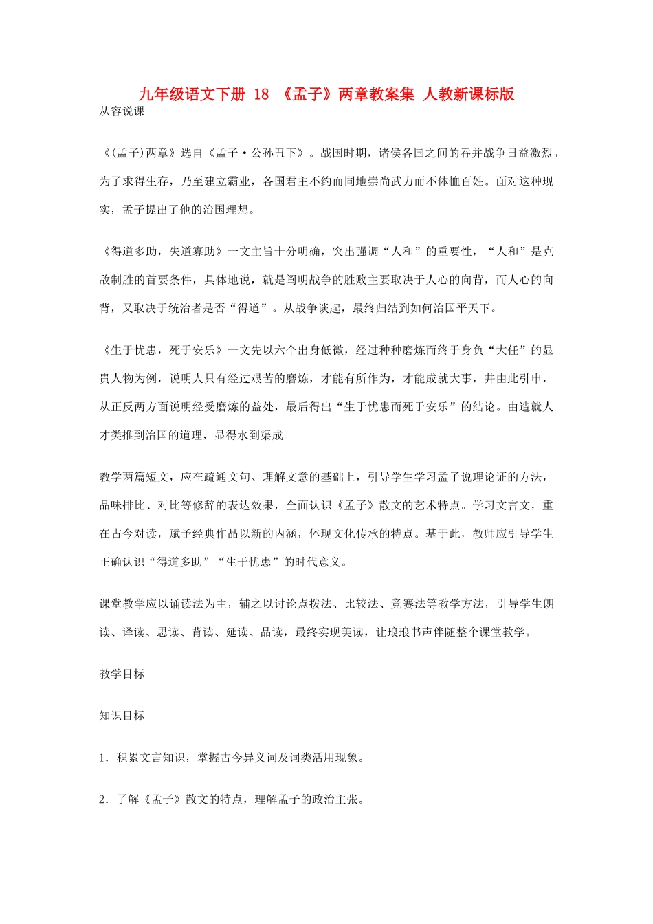 九年级语文下册 18 《孟子》两章教案集 人教新课标版_第1页