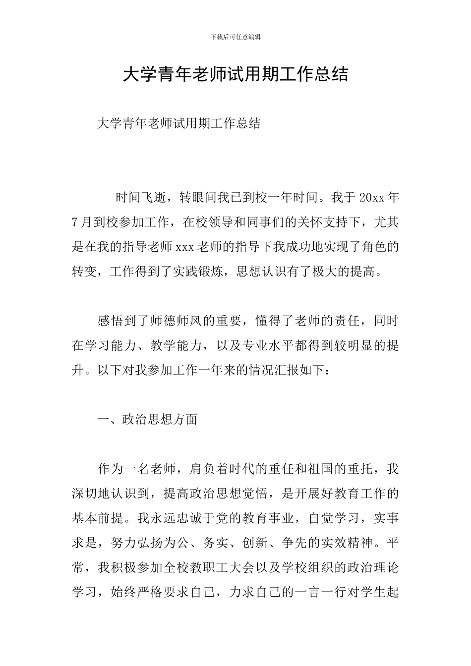 大学青年教师试用期工作总结_第1页