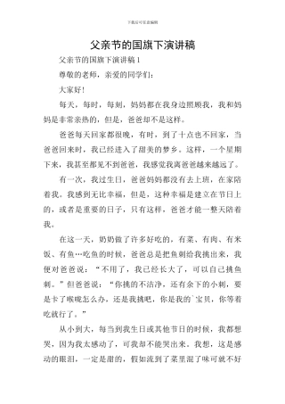 父亲节的国旗下演讲稿