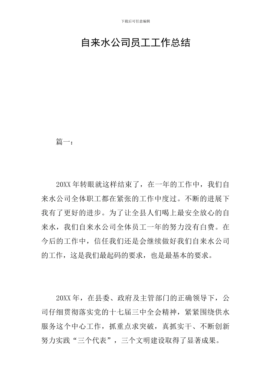 自来水公司员工工作总结_第1页