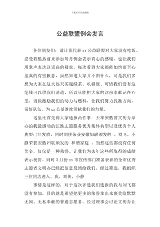 公益联盟例会发言