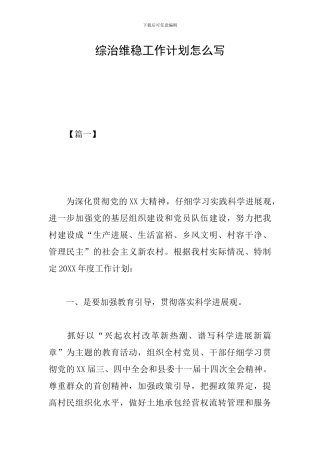 综治维稳工作计划怎么写