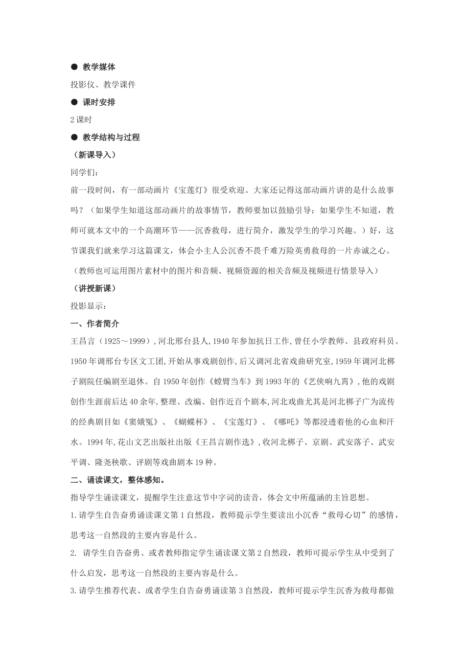 九年级语文下册《宝莲灯》教案1河大版_第2页