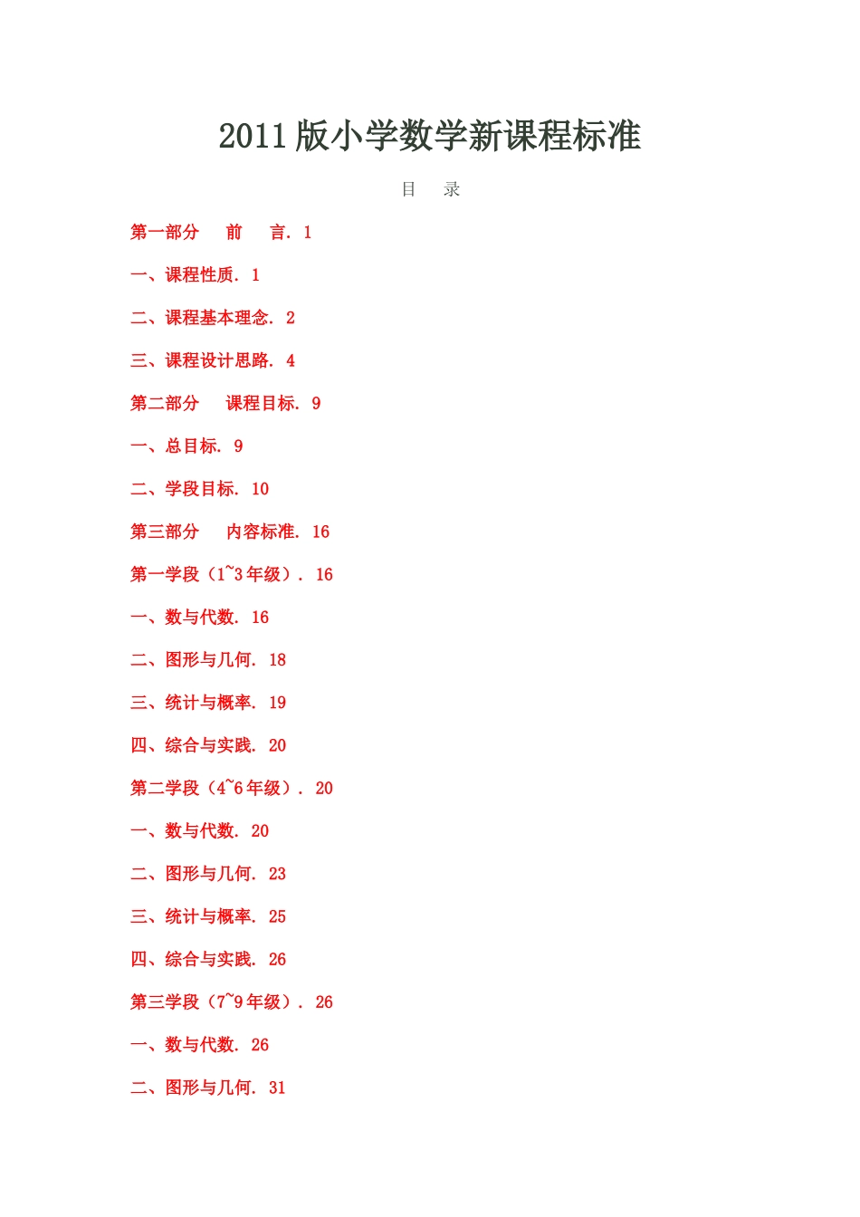 2012_最新版小学数学新课程标准_第1页