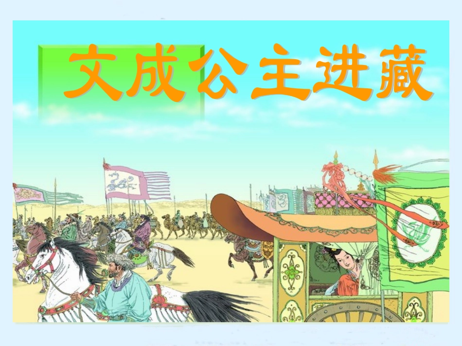 《文成公主进藏》课件_第1页