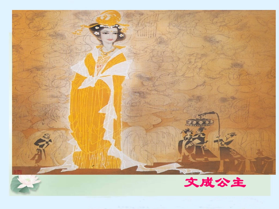 《文成公主进藏》课件_第2页