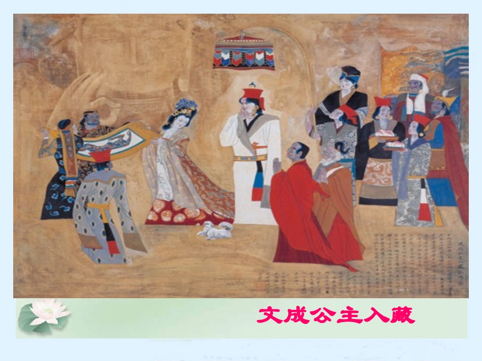 《文成公主进藏》课件_第3页