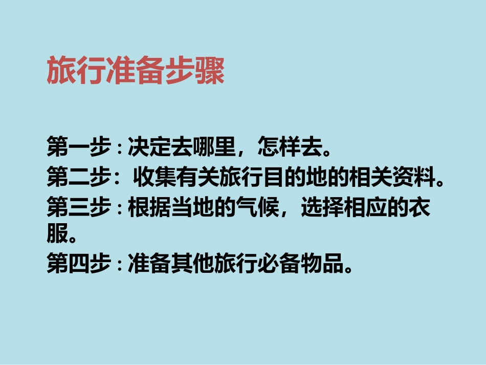 《做好旅行准备》课件_第2页