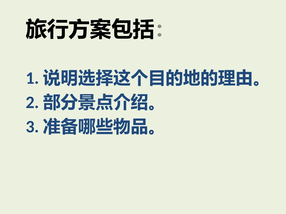 《做好旅行准备》课件_第3页