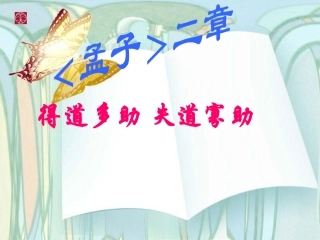 得道多助失道寡助课件