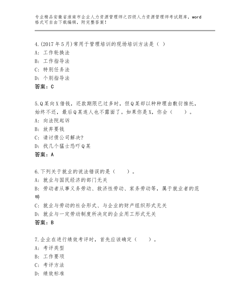 2024年安徽省淮南市企业人力资源管理师之四级人力资源管理师考试完整版附答案（典型题）_第2页
