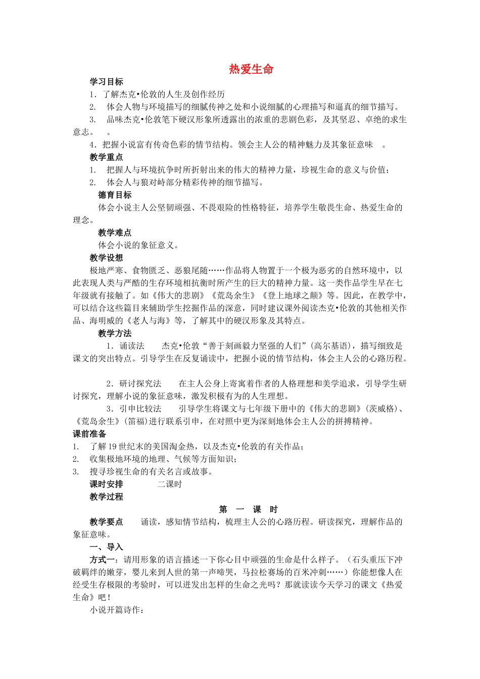 九年级语文上册 第三单元 第14课《热爱生命》教案 鲁教版五四制-鲁教版五四制初中九年级上册语文教案_第1页