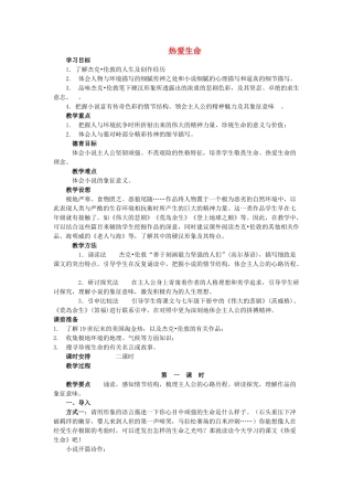 九年级语文上册 第三单元 第14课《热爱生命》教案 鲁教版五四制-鲁教版五四制初中九年级上册语文教案