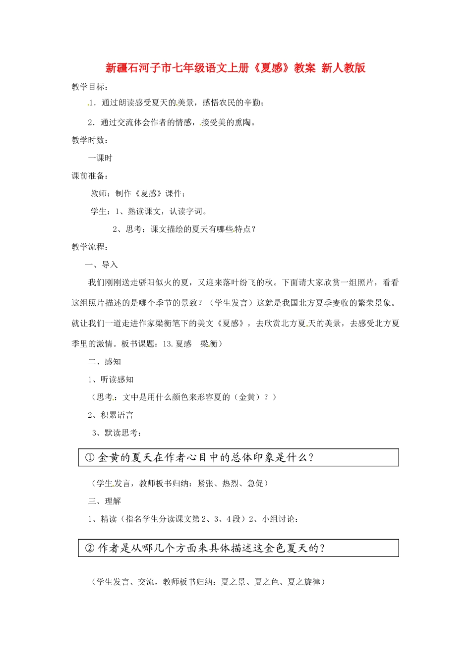 新疆石河子市七年级语文上册《夏感》教案 新人教版_第1页