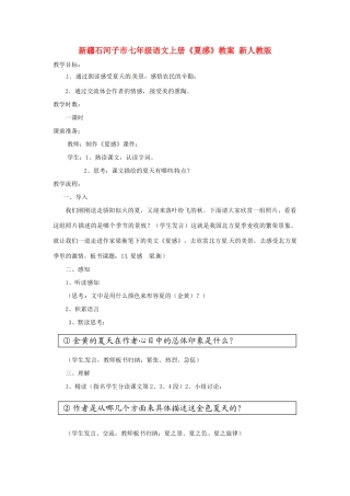 新疆石河子市七年级语文上册《夏感》教案 新人教版