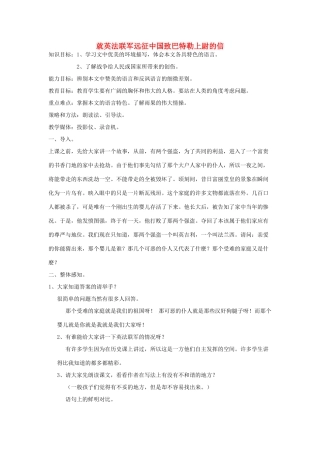 山东省广饶县花官镇中心初中八年级语文上册 就英法联军远征中国致巴特勒上尉的信教案 新人教版