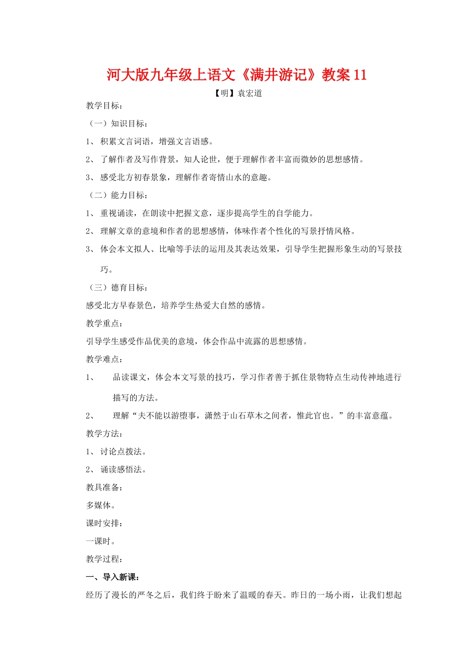 九年级语文上册《满井游记》教案11河大版_第1页
