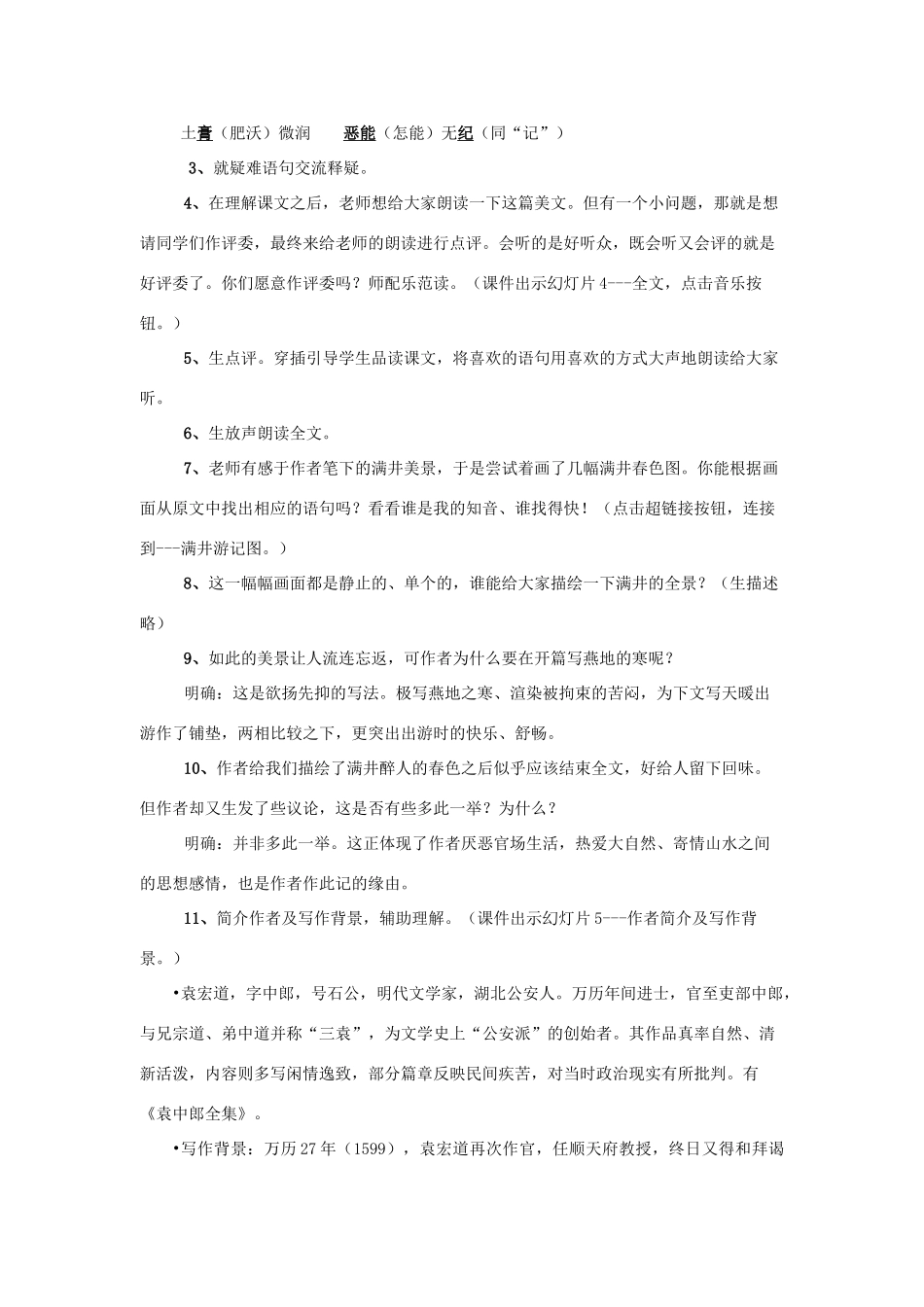 九年级语文上册《满井游记》教案11河大版_第3页
