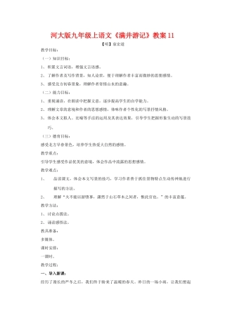 九年级语文上册《满井游记》教案11河大版