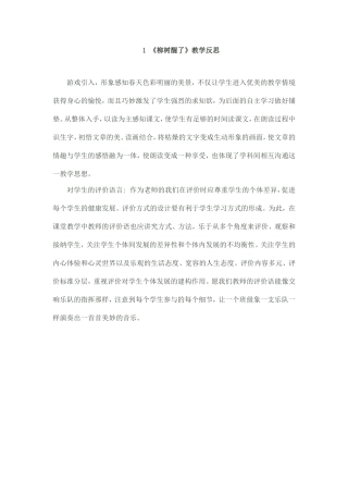 柳树醒了教学反思