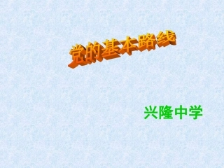党的基本路线