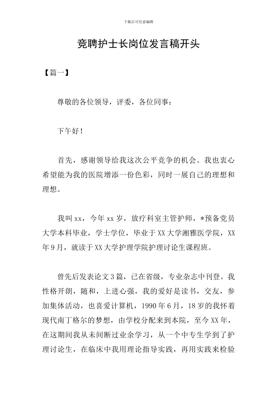 竞聘护士长岗位发言稿开头_第1页