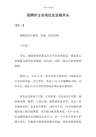 竞聘护士长岗位发言稿开头