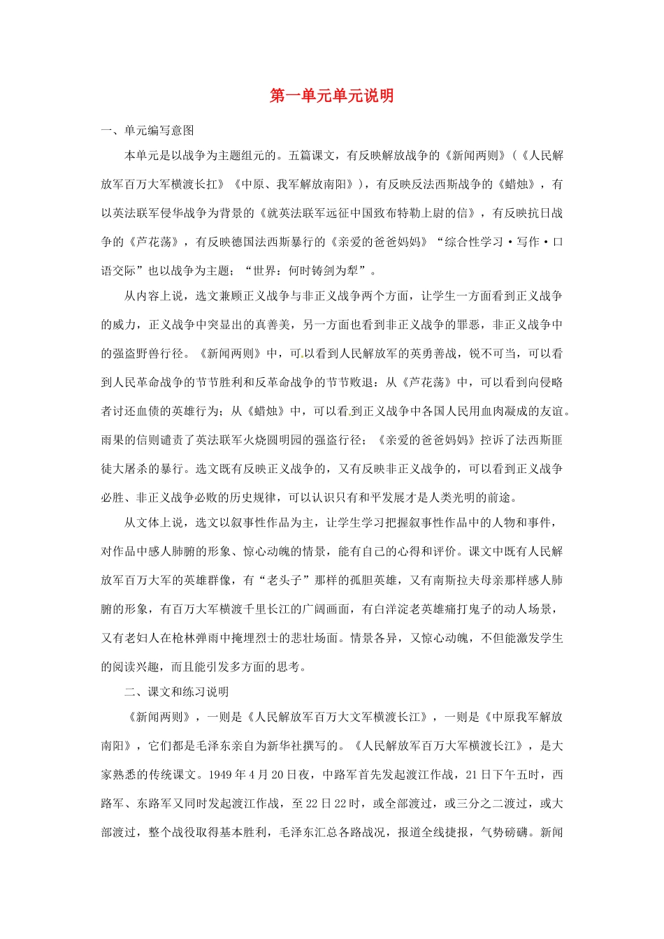 山东省济宁市微山县高楼乡第一中学八年级语文上册 第一单元单元说明教学设计 新人教版_第1页
