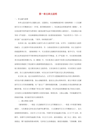 山东省济宁市微山县高楼乡第一中学八年级语文上册 第一单元单元说明教学设计 新人教版