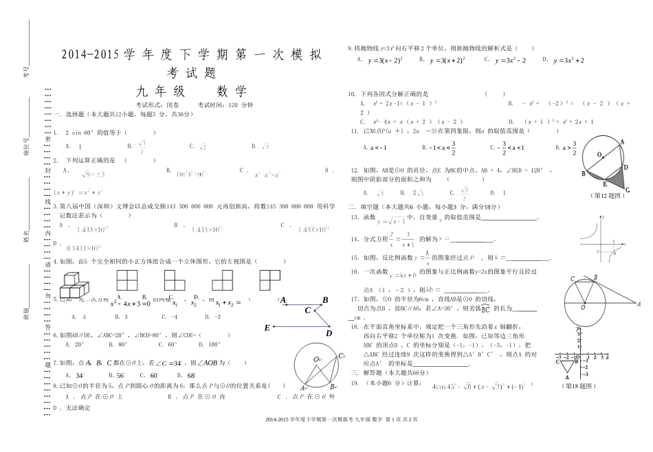 2014-2015学年度下学期第一次模拟考九年级数学试题_第1页