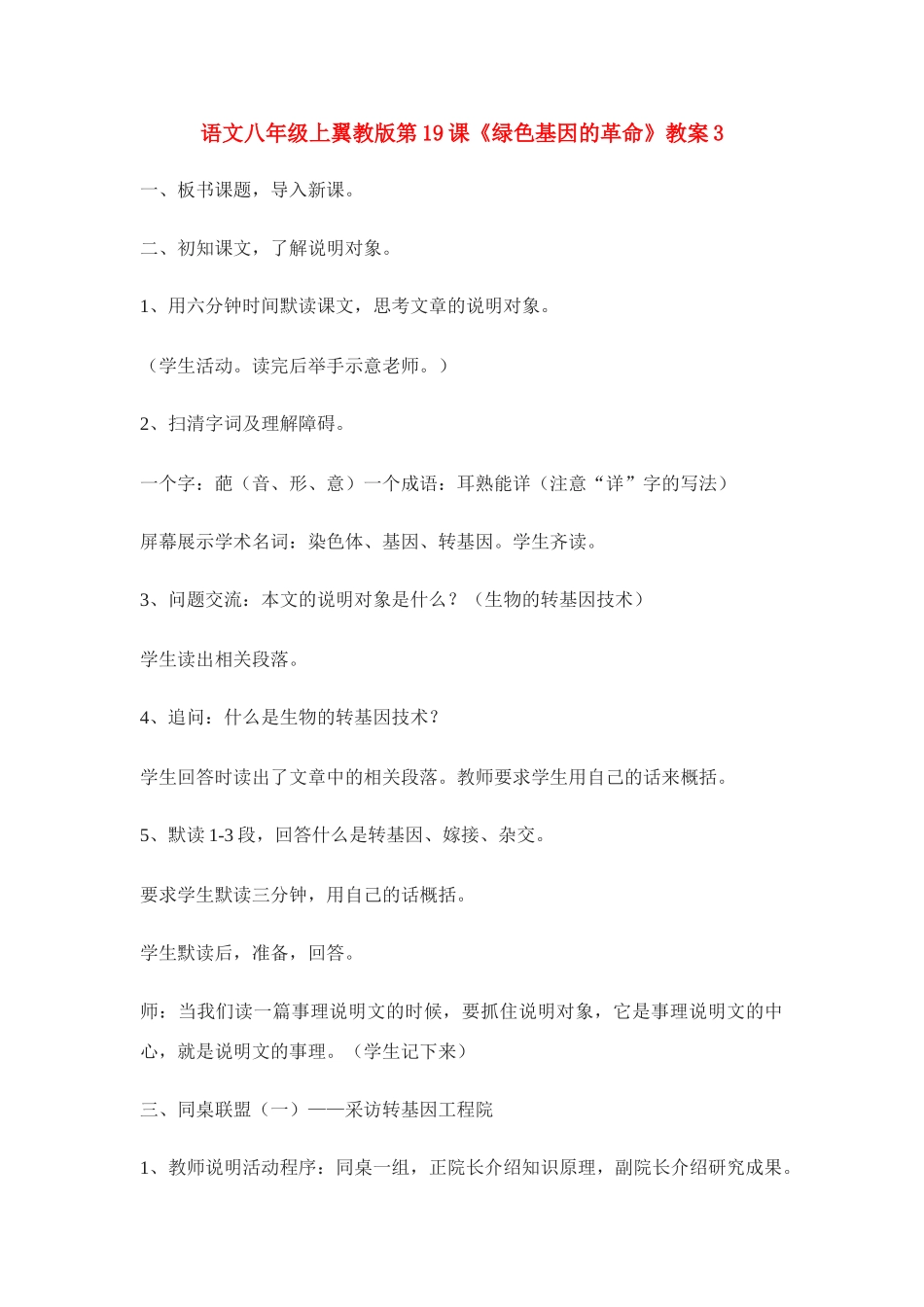 语文八年级上翼教版第19课《绿色基因的革命》教案3_第1页