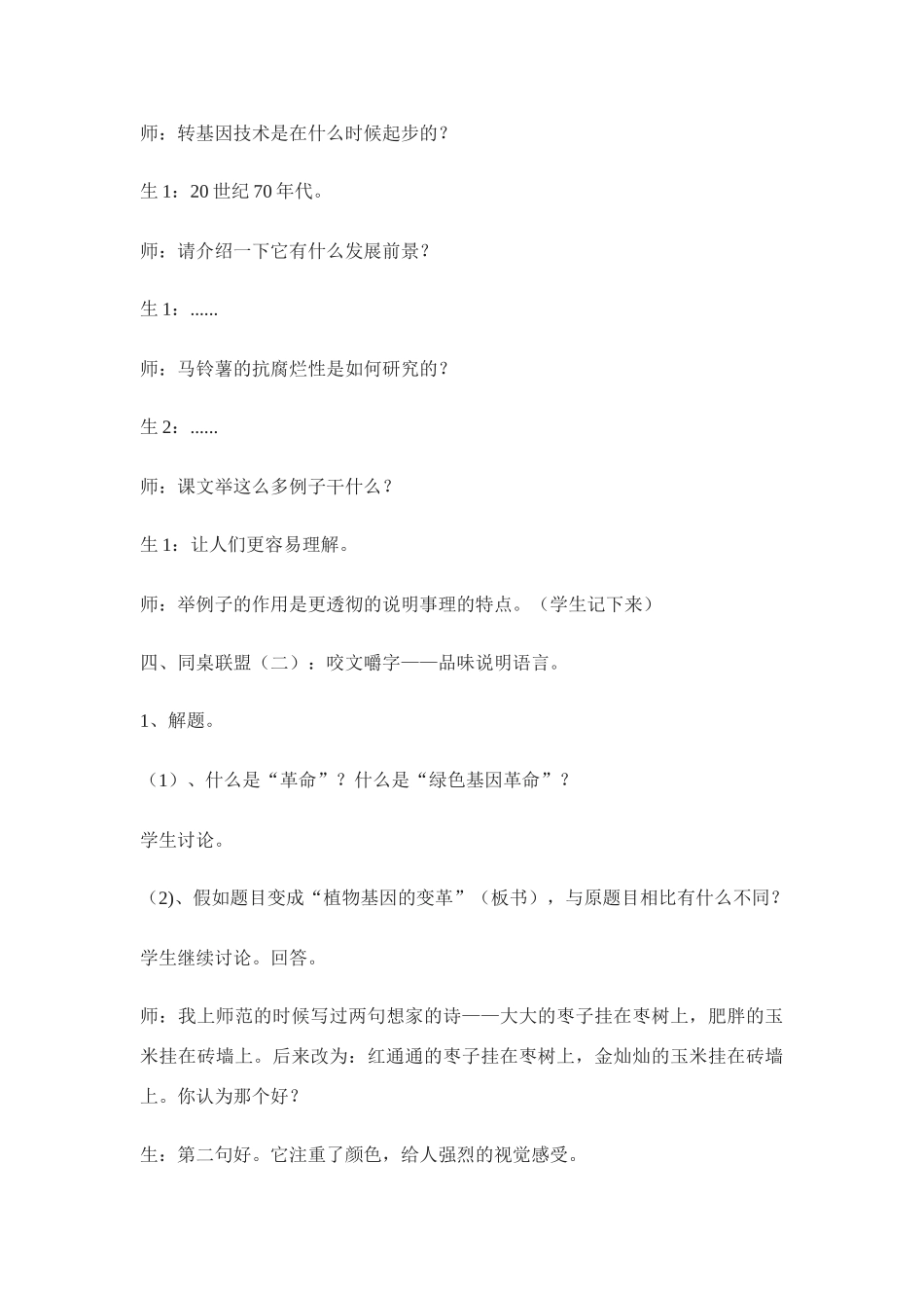 语文八年级上翼教版第19课《绿色基因的革命》教案3_第3页