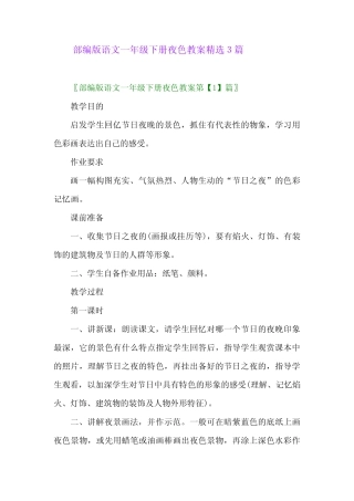 2024年部编版语文一年级下册夜色教案精选3篇