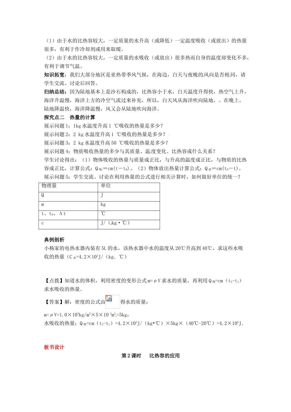 秋九年级物理全册 第十三章 内能 第3节 比热容 第2课时 比热容的应用教案 （新版）新人教版-（新版）新人教版初中九年级全册物理教案_第2页