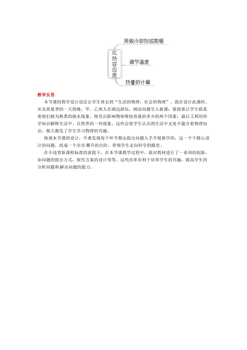 秋九年级物理全册 第十三章 内能 第3节 比热容 第2课时 比热容的应用教案 （新版）新人教版-（新版）新人教版初中九年级全册物理教案_第3页