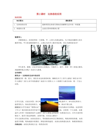 秋九年级物理全册 第十三章 内能 第3节 比热容 第2课时 比热容的应用教案 （新版）新人教版-（新版）新人教版初中九年级全册物理教案