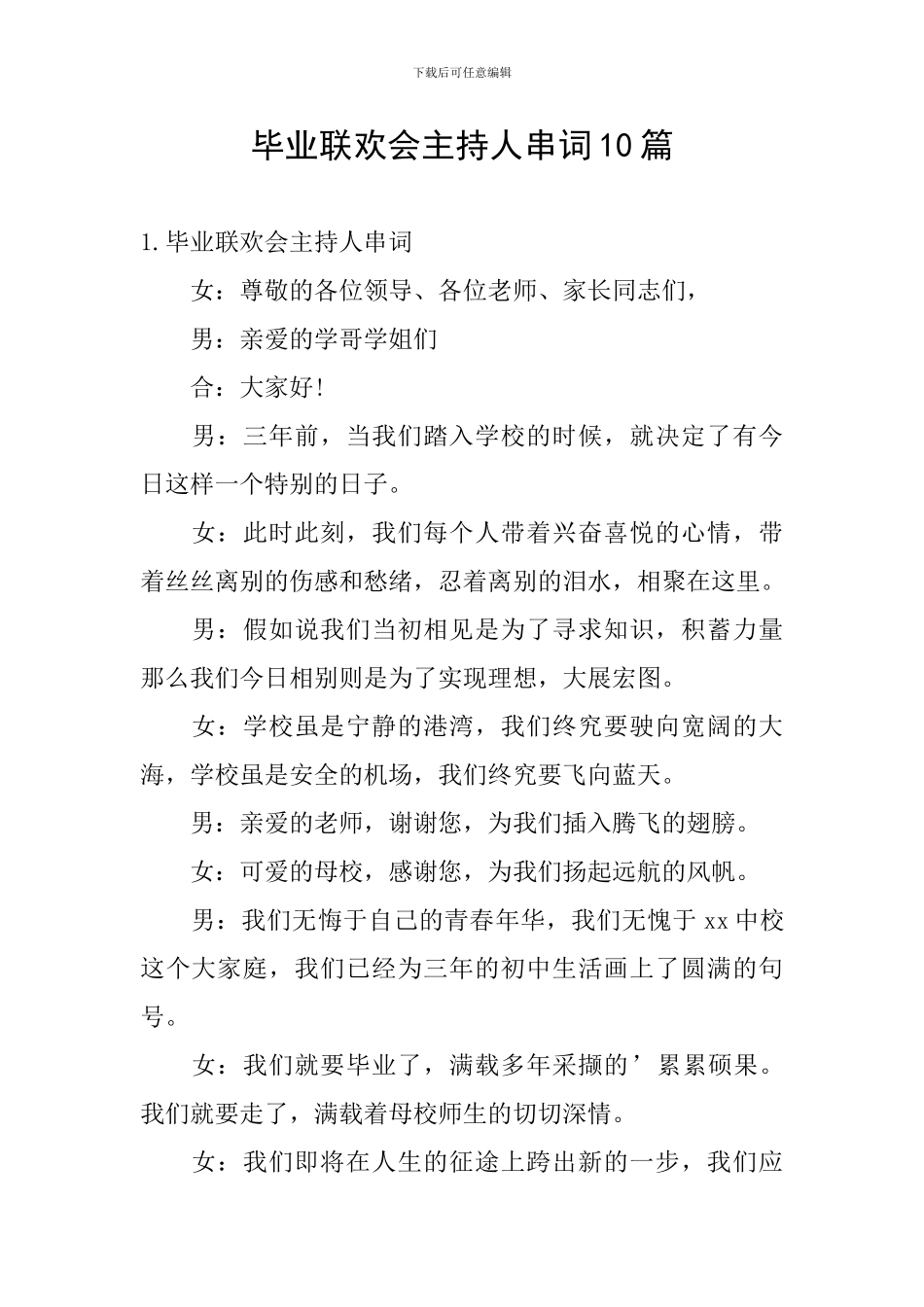 毕业联欢会主持人串词10篇_第1页
