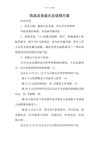 饰品店圣诞元旦促销方案